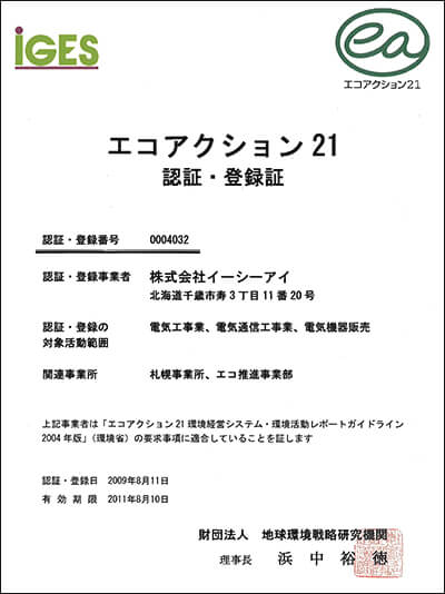 エコアクション２１ 認証・登録証